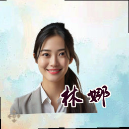 林娜