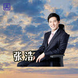 张浩